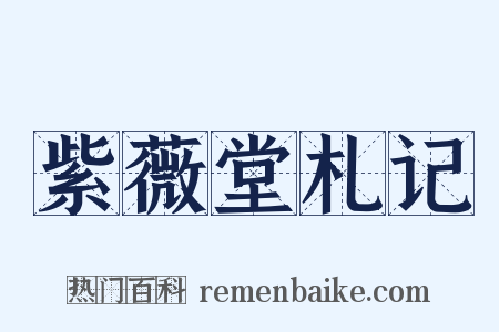 紫薇堂札记是什么意思的图片